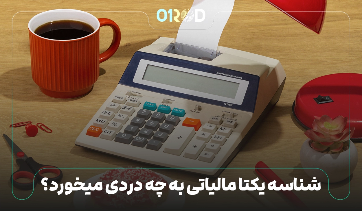  شناسه یکتا مالیاتی