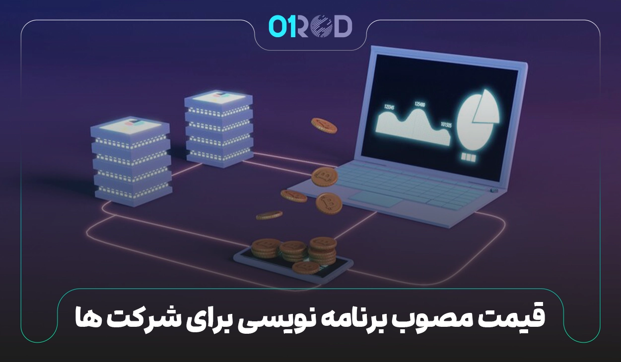 قیمت مصوب سایت کد نویسی 