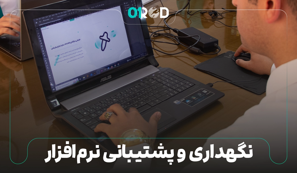 پشتیبانی و نگهداری نرم افزار