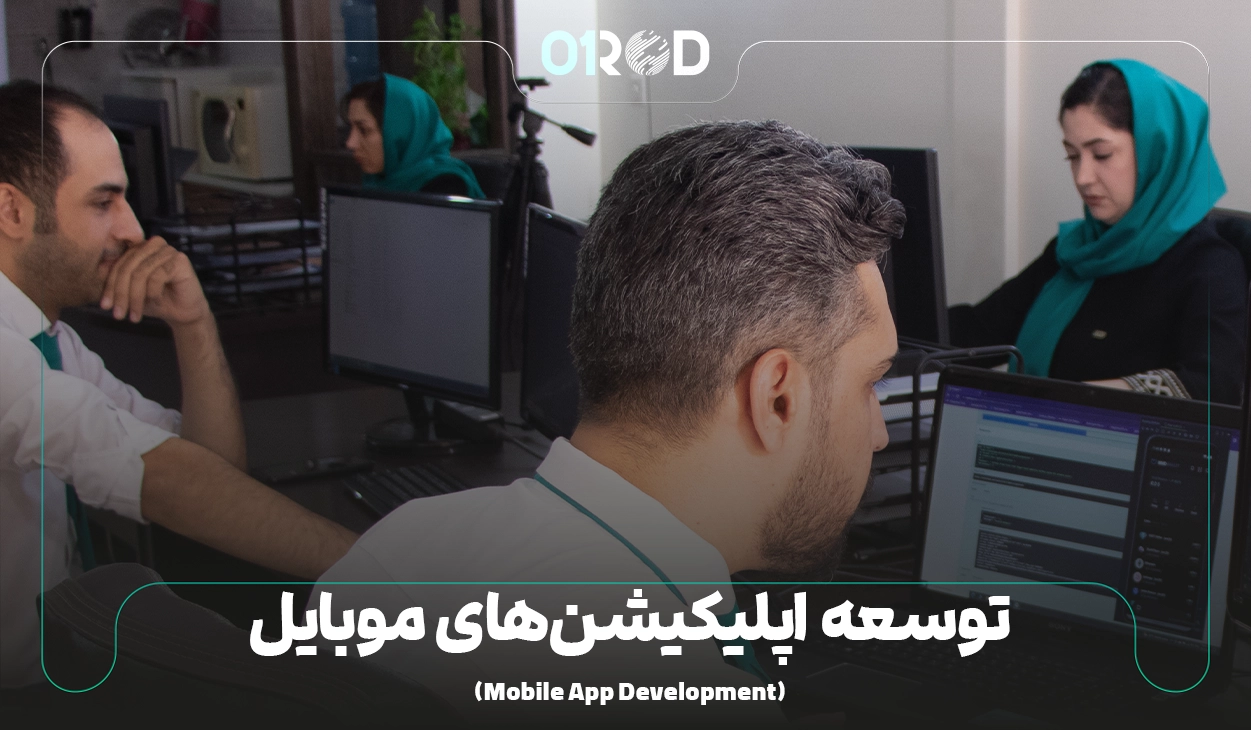 توسعه پذیری اپلیکیشن موبایل