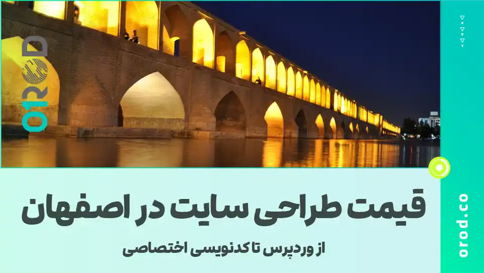 The-price-of-all-types-of-website-design-in-Isfahan