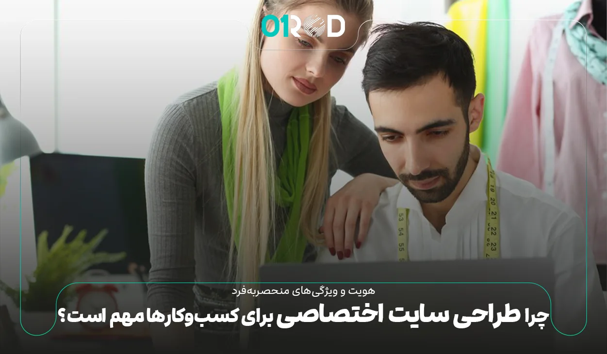 طراحی سایت اختصاصی برای کسب و کار ها