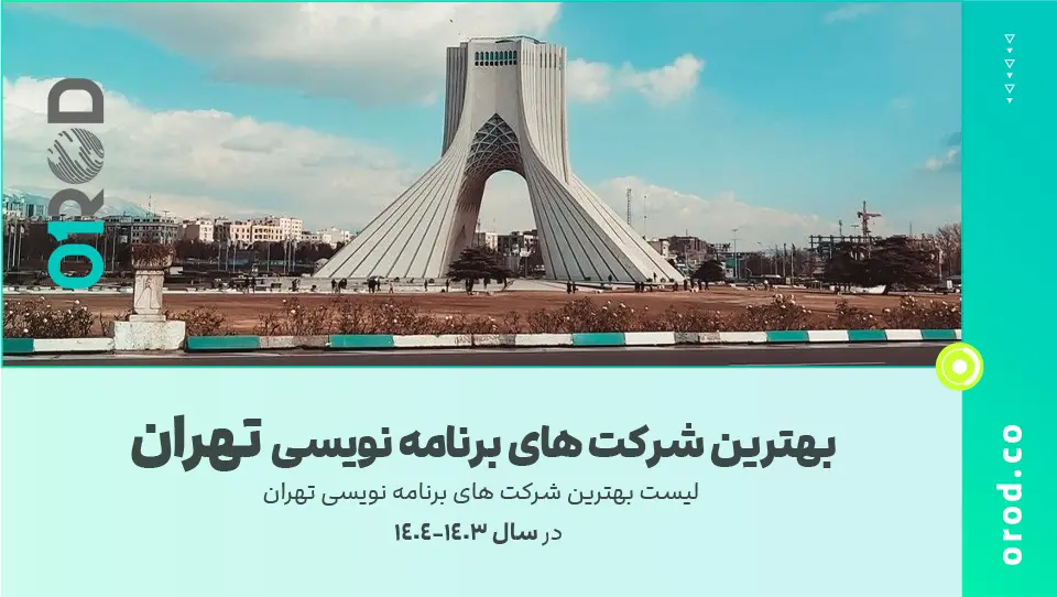 🌟لیست بهترین شرکت برنامه نویسی تهران 🤝📱