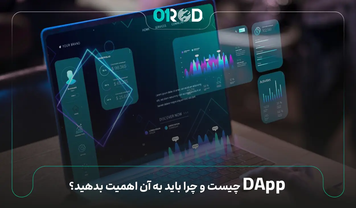 DAppچیست و چرا اهمیت دارد