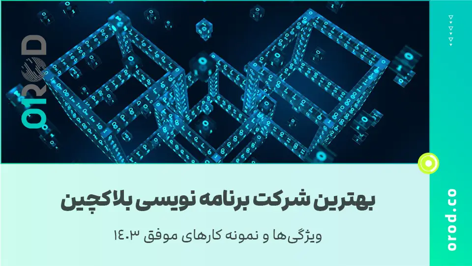 🧑‍💻شرکت برنامه نویسی بلاکچین | 🛠️ویژگی‌ها و نمونه کارهای موفق