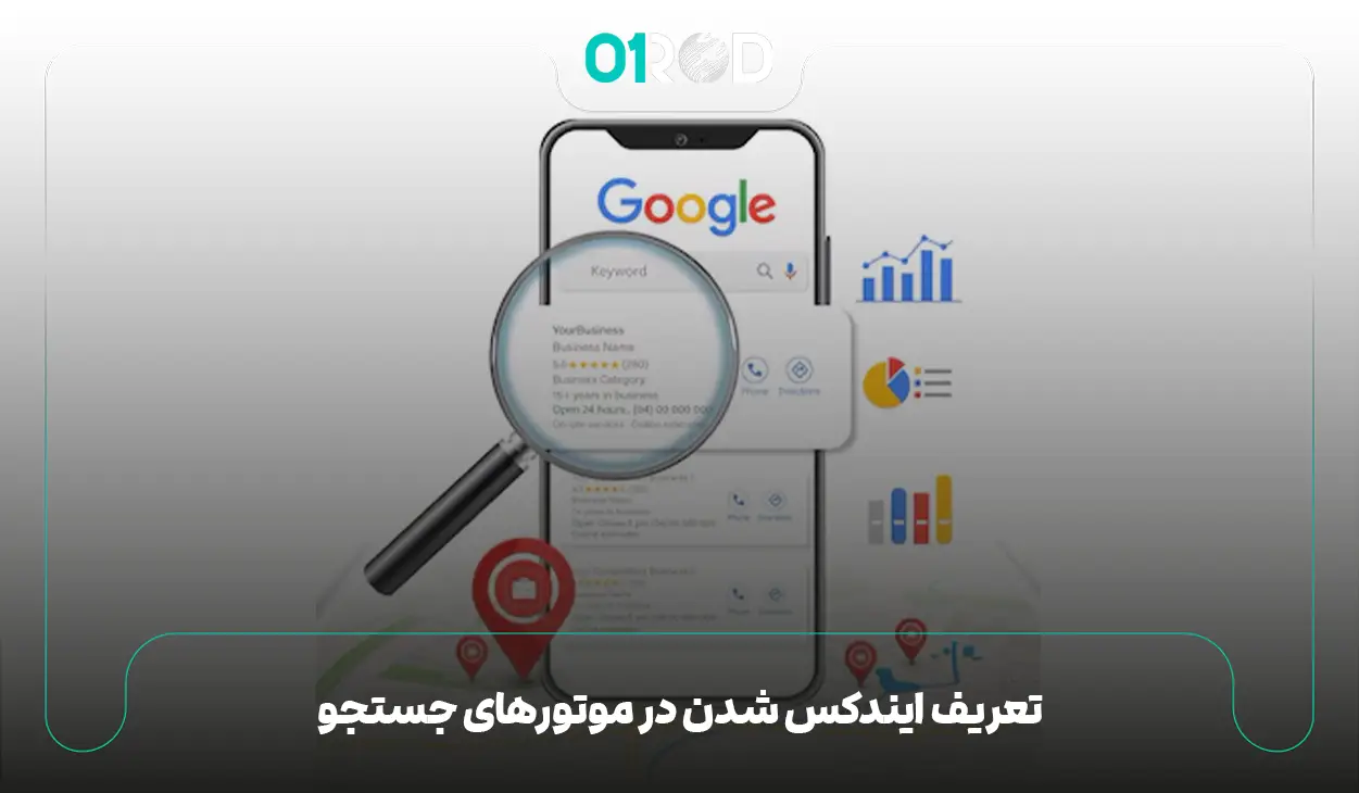 ایندکس شدن در گوگل