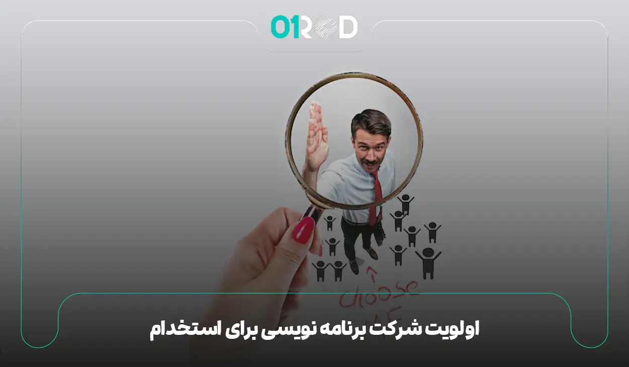 شرکت برنامه نویسی و اولویت بندی برای استخدام