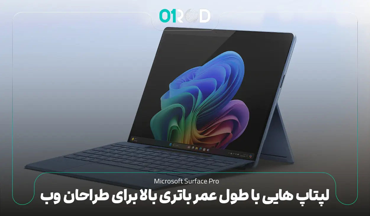 لپتاپ هایی با طول عمر باتری بالا برای طراحان وب