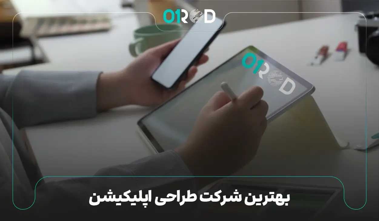 شرکت طراحی اپلیکیشن