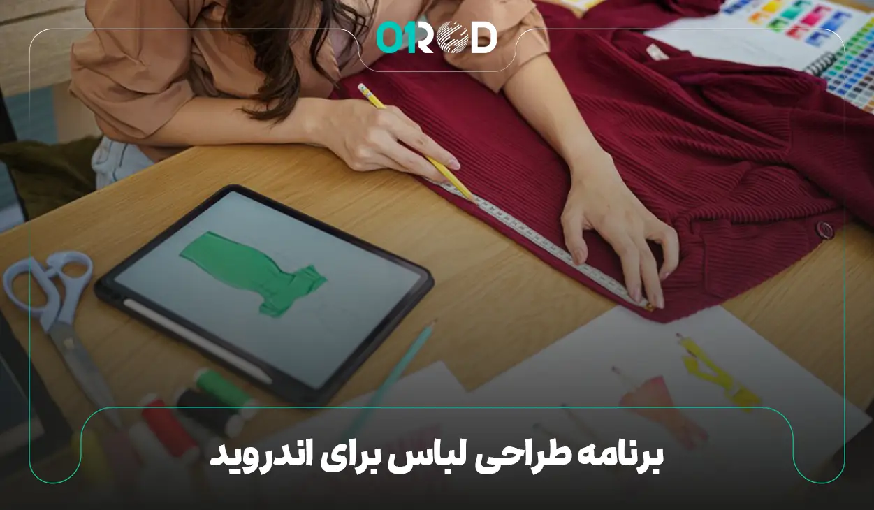 برنامه طراحی لباس برای اندروید