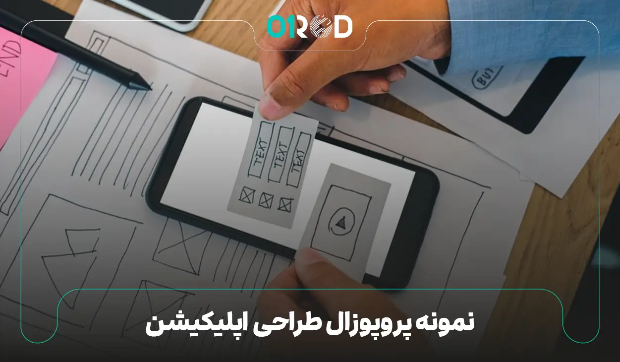 نمونه پروپوزال طراحی اپلیکیشن