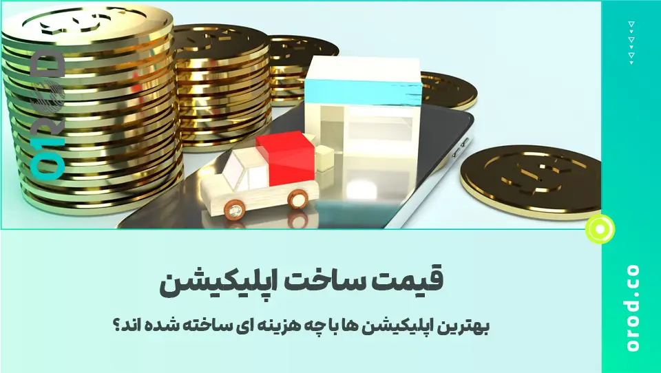 قیمت طراحی اپلیکیشن