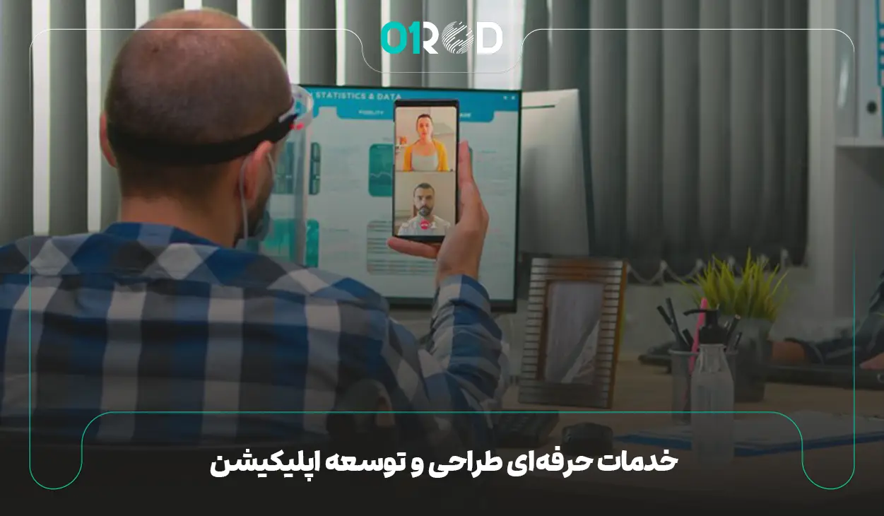 خدمات حرفه‌ای طراحی و توسعه اپلیکیشن توسط تیم متخصص شرکت اُرُد