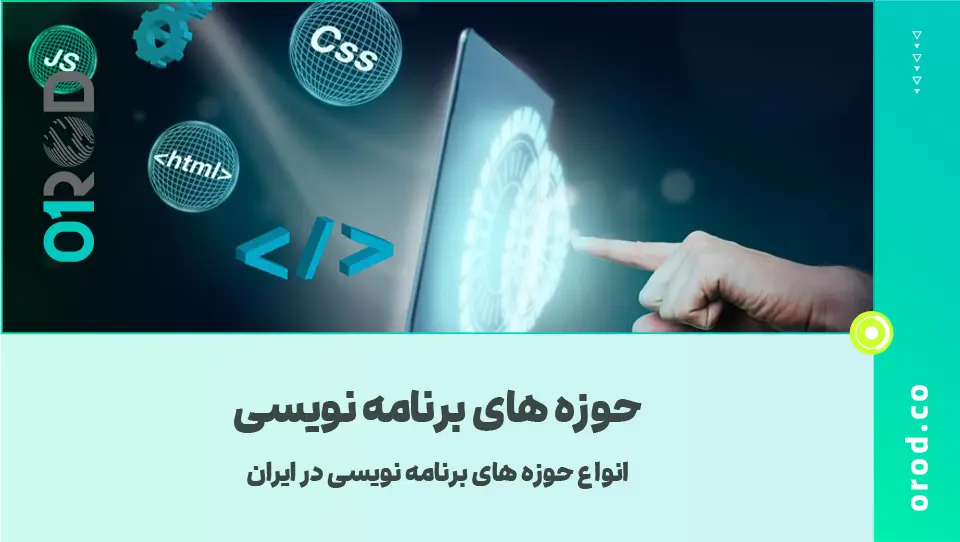 حوزه های برنامه نویسی در ایران | همه چیز درباره جدید ترین زبان ها