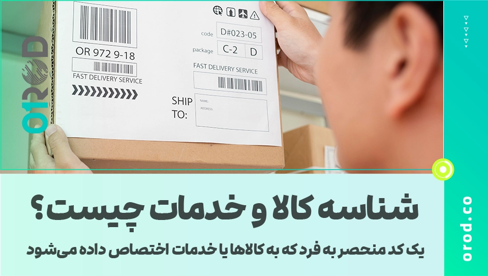 📦 همه چیز درباره شناسه کالا و خدمات🛍️