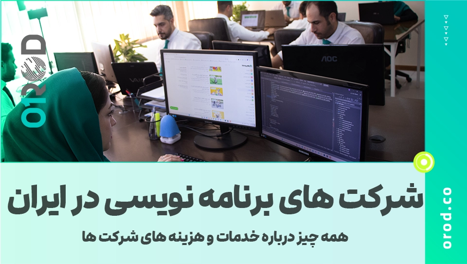 💻 همه چیز درباره خدمات و هزینه‌های شرکت‌های برنامه‌نویسی در ایران 🇮🇷