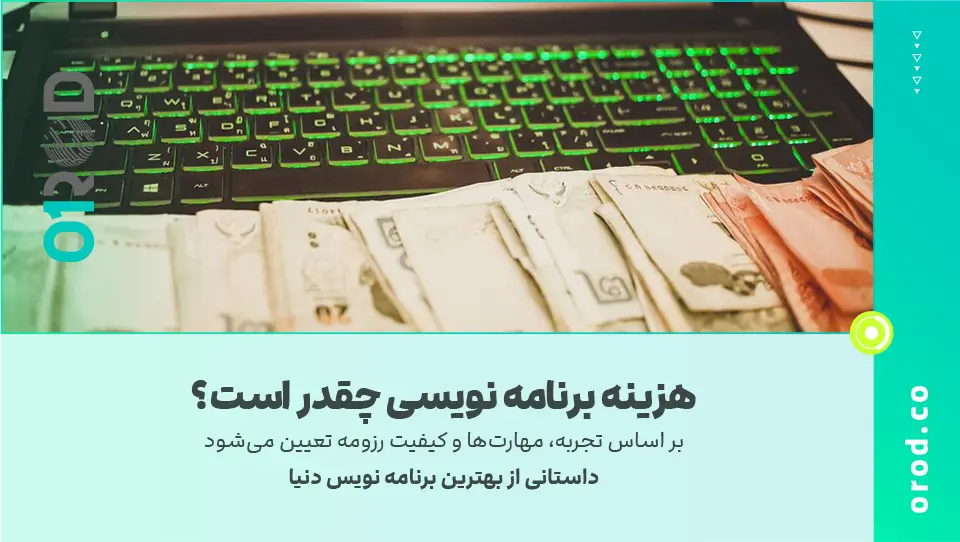 💻 هزینه برنامه نویسی چقدر است؟ 📊 با پولسازترین زبان‌های برنامه‌نویسی شروع کن 🚀📈