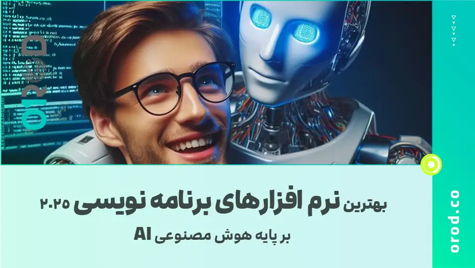 👨‍💻هوش مصنوعی برنامه نویسی در سال 2025🤖