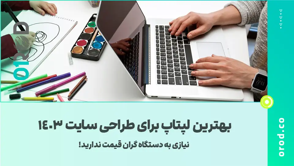 بهترین لپتاپ برای طراحی سایت 1403 | نیازی به دستگاه گران قیمت ندارید!