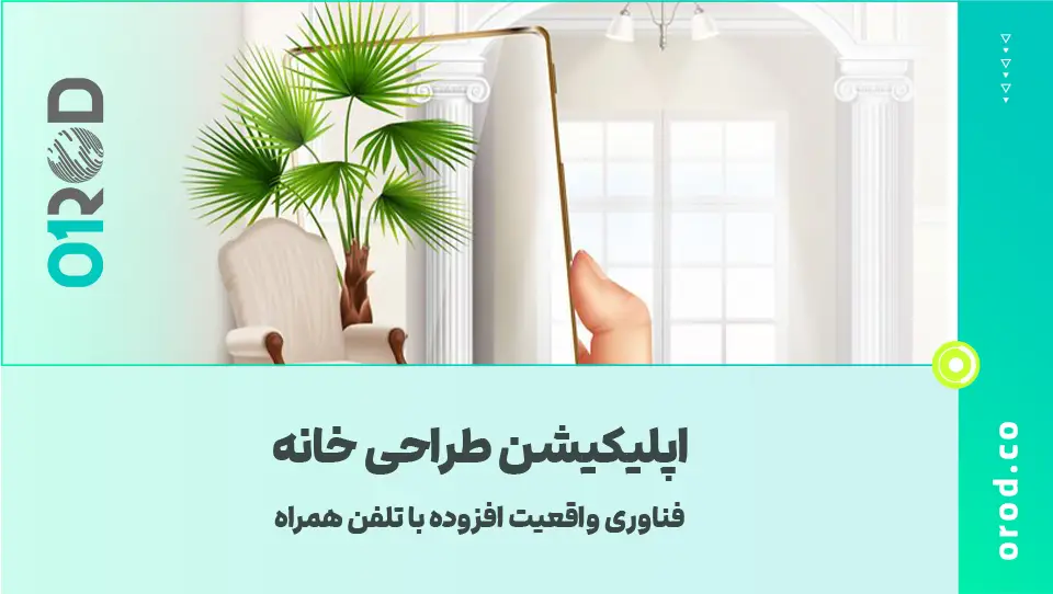 اپلیکیشن طراحی خانه | 6 اپلیکیشن رایگان | با فناوری VR